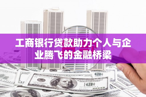 青田工商银行贷款助力个人与企业腾飞的金融桥梁
