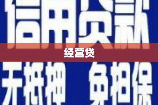 青田经营贷