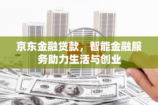 青田京东金融贷款，智能金融服务助力生活与创业