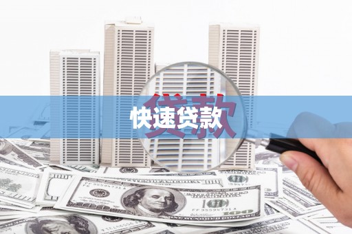 青田快速贷款