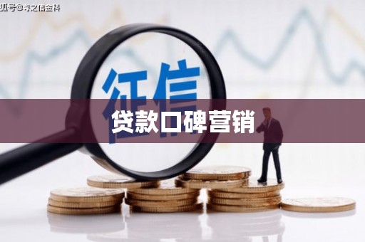 青田贷款口碑营销