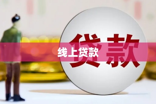 青田线上贷款