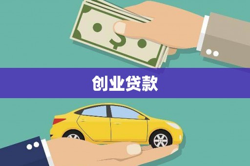 青田创业贷款