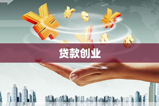 青田贷款创业
