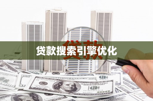 青田贷款搜索引擎优化