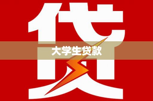青田大学生贷款