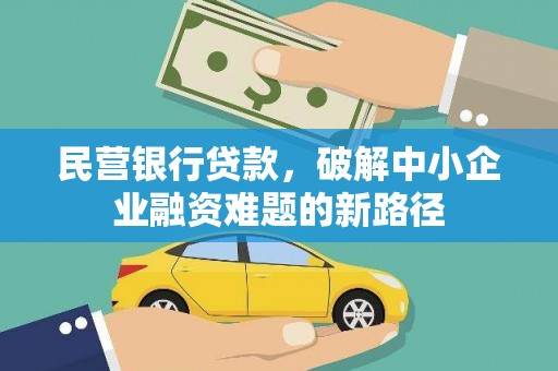 青田民营银行贷款，破解中小企业融资难题的新路径