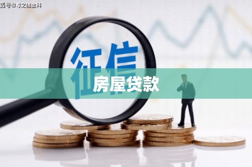 青田房屋贷款