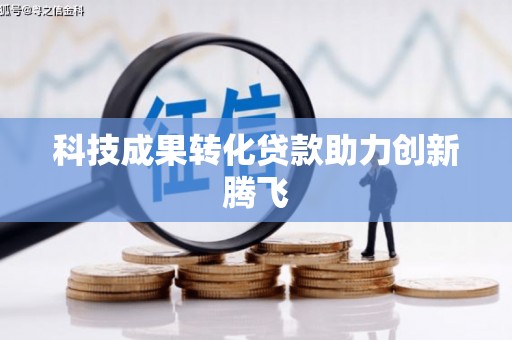 青田科技成果转化贷款助力创新腾飞