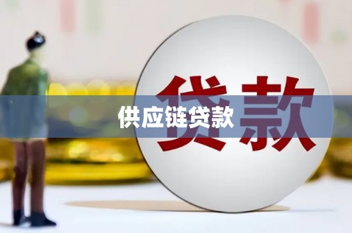 青田供应链贷款