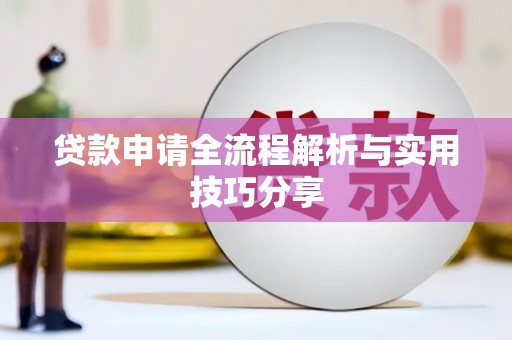 青田贷款申请全流程解析与实用技巧分享