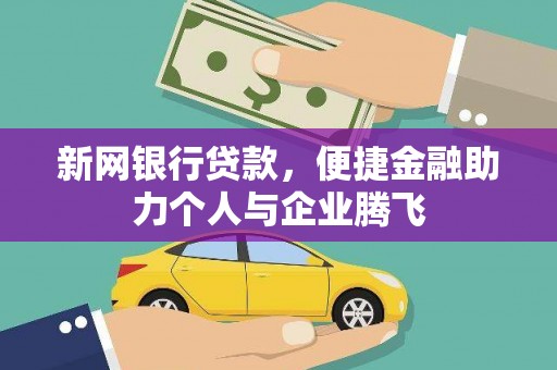 青田新网银行贷款，便捷金融助力个人与企业腾飞