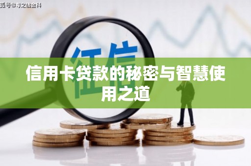 青田信用卡贷款的秘密与智慧使用之道