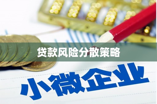 青田贷款风险分散策略