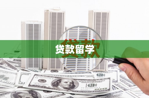 青田贷款留学