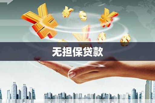 青田无担保贷款