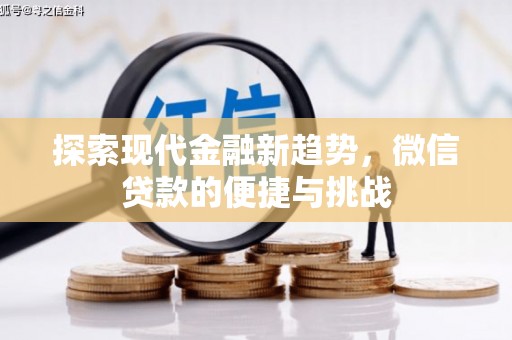 青田探索现代金融新趋势，微信贷款的便捷与挑战
