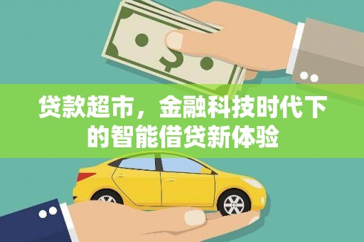 青田贷款超市，金融科技时代下的智能借贷新体验