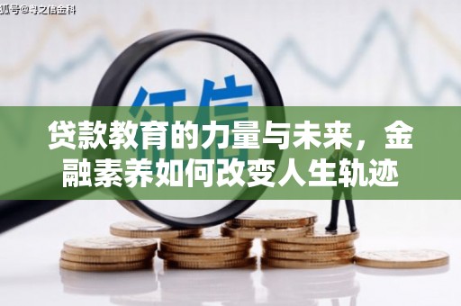 青田贷款教育的力量与未来，金融素养如何改变人生轨迹