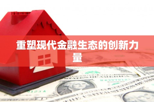 青田重塑现代金融生态的创新力量