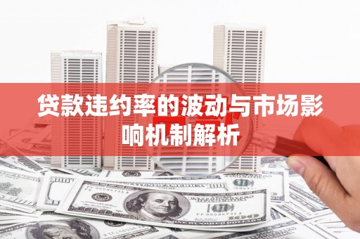 青田贷款违约率的波动与市场影响机制解析
