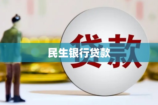 青田民生银行贷款