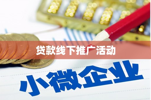 青田贷款线下推广活动