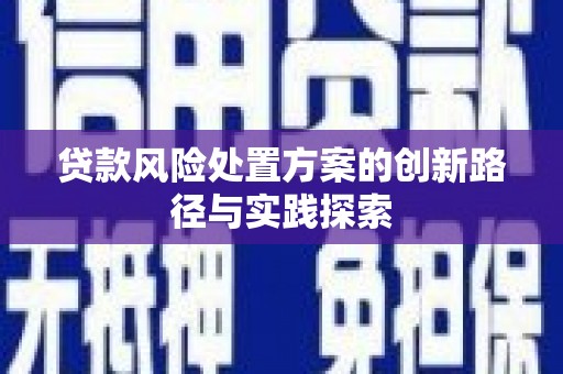 青田贷款风险处置方案的创新路径与实践探索