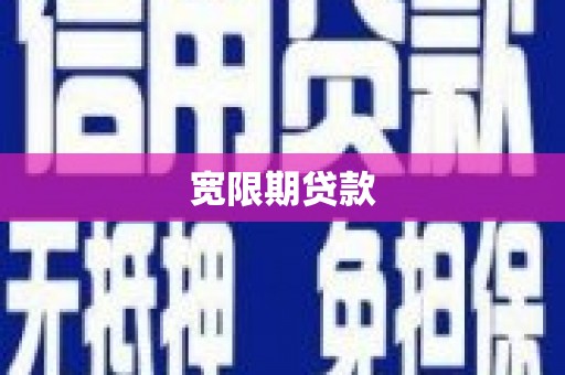 青田宽限期贷款