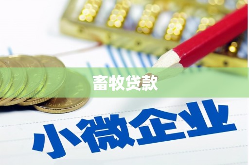 青田畜牧贷款