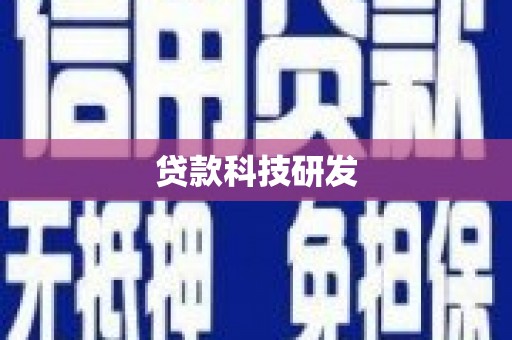 青田贷款科技研发