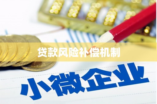 青田贷款风险补偿机制