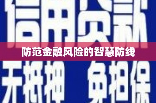 青田防范金融风险的智慧防线
