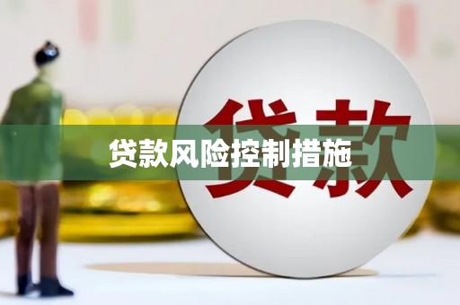 青田贷款风险控制措施