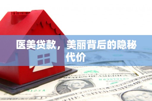 青田医美贷款，美丽背后的隐秘代价
