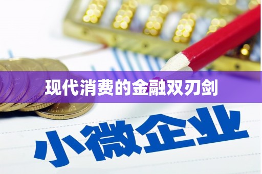 青田现代消费的金融双刃剑