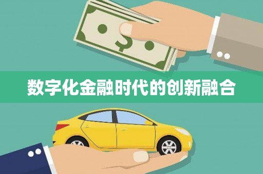 青田数字化金融时代的创新融合