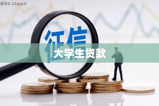 青田大学生贷款