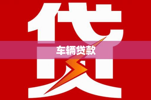 青田车辆贷款