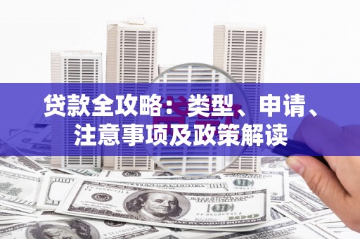 青田贷款全攻略：类型、申请、注意事项及政策解读