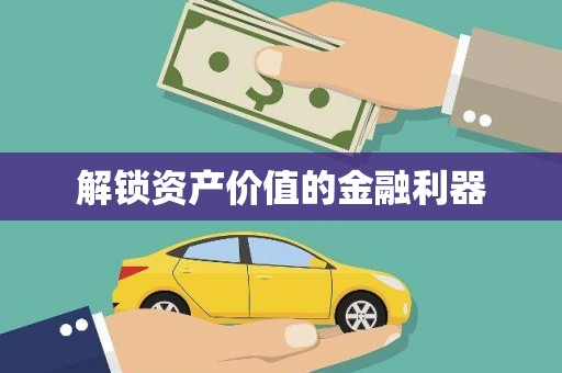 青田解锁资产价值的金融利器