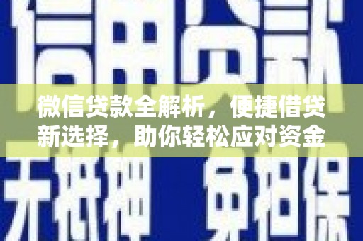 青田微信贷款全解析，便捷借贷新选择，助你轻松应对资金需求
